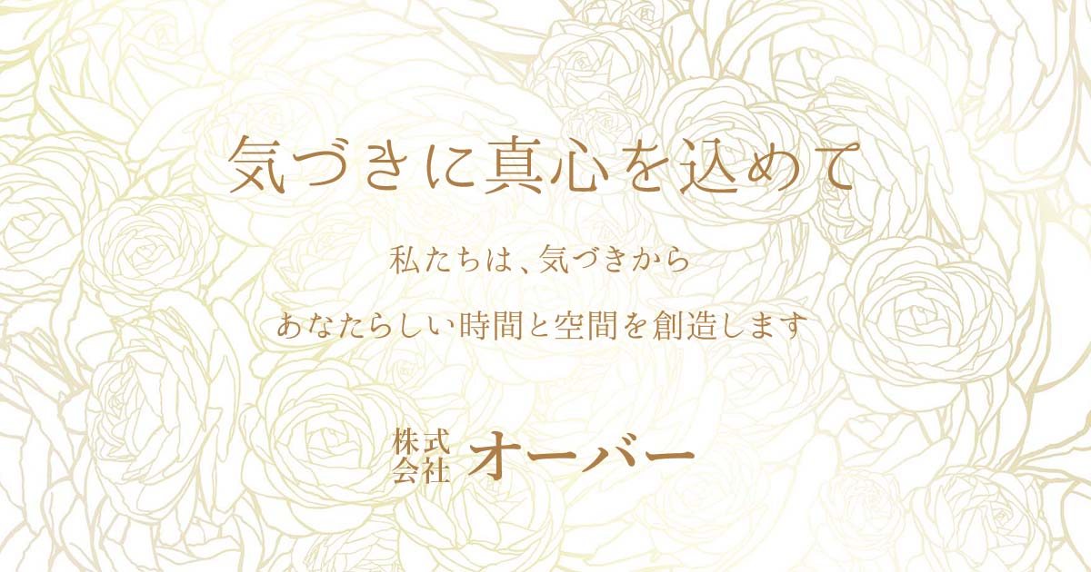 株式会社オーバー